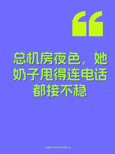 总机房夜色，她奶子甩得连电话都接不稳