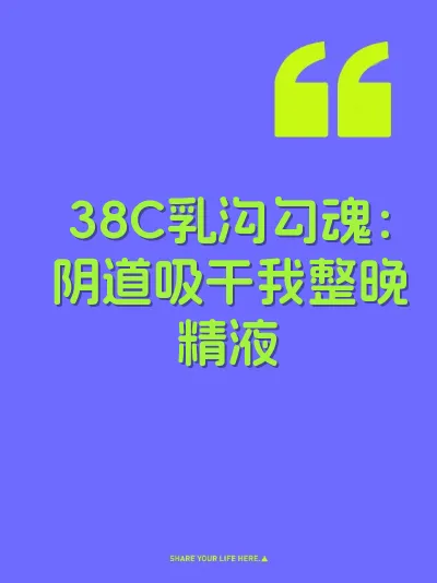 38C乳沟勾魂：阴道吸干我整晚精液