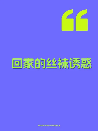 回家的丝袜诱惑