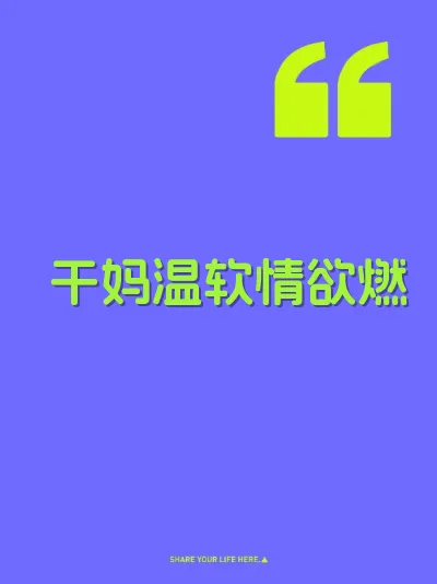 干妈温软情欲燃
