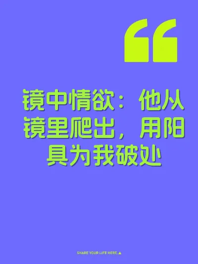 镜中情欲：他从镜里爬出，用阳具为我破处