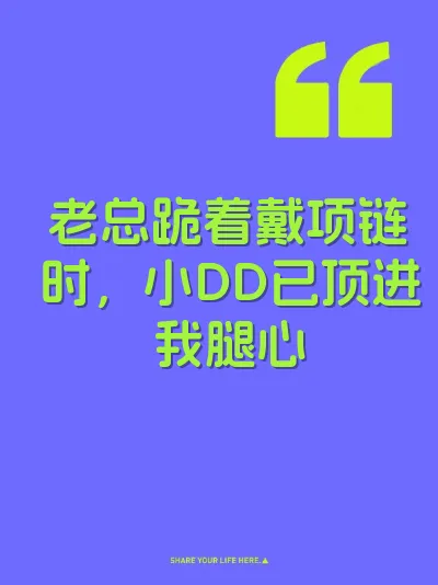 老总跪着戴项链时，小DD已顶进我腿心