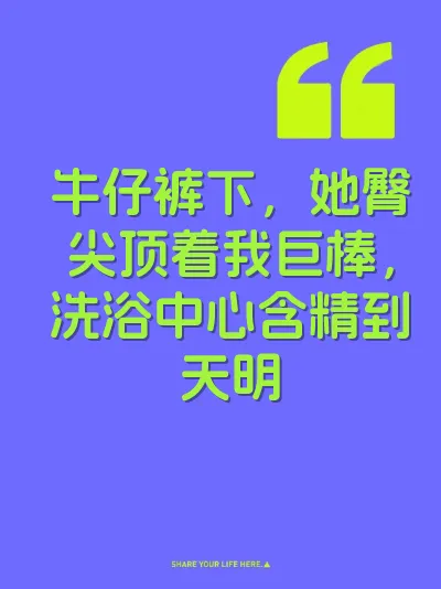 牛仔裤下，她臀尖顶着我巨棒，洗浴中心含精到天明