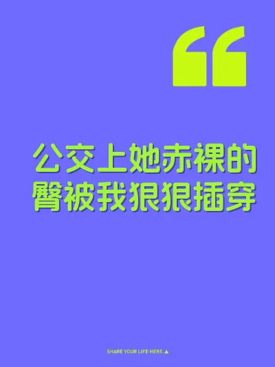 公交上她赤裸的臀被我狠狠插穿