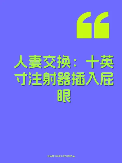 人妻交换：十英寸注射器插入屁眼