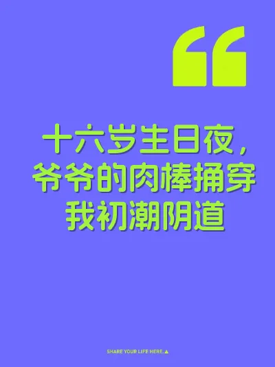 十六岁生日夜，爷爷的肉棒捅穿我初潮阴道