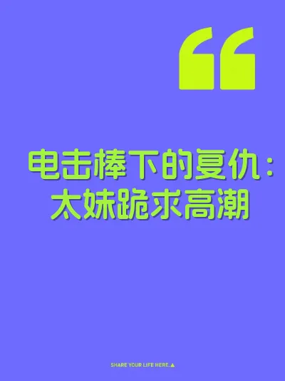 电击棒下的复仇：太妹跪求高潮
