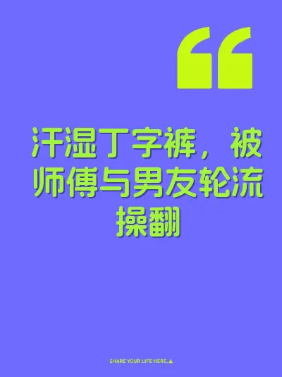 汗湿丁字裤，被师傅与男友轮流操翻
