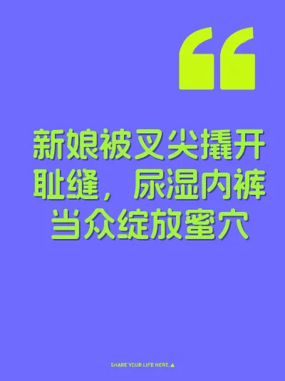 新娘被叉尖撬开耻缝,尿湿内裤当众绽放蜜穴