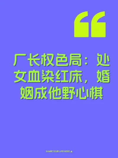 厂长权色局：处女血染红床，婚姻成他野心棋