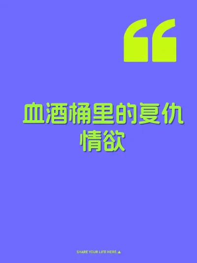 血酒桶里的复仇情欲
