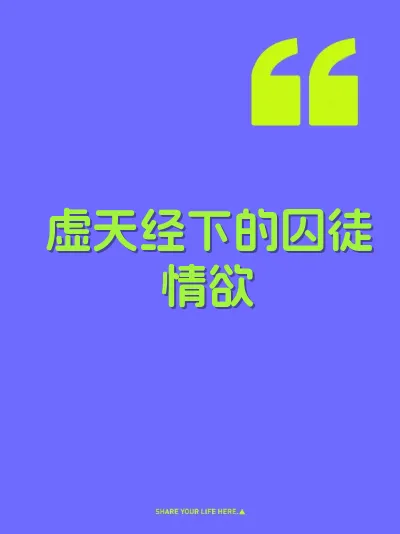 虚天经下的囚徒情欲