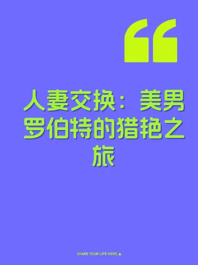 人妻交换：美男罗伯特的猎艳之旅