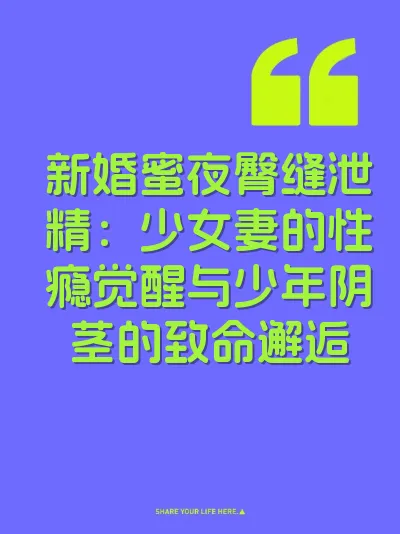 新婚蜜夜臀缝泄精：少女妻的性瘾觉醒与少年阴茎的致命邂逅