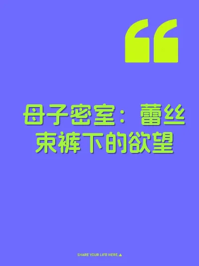 母子密室：蕾丝束裤下的欲望