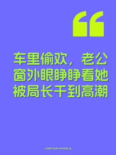 车里偷欢，老公窗外眼睁睁看她被局长干到高潮