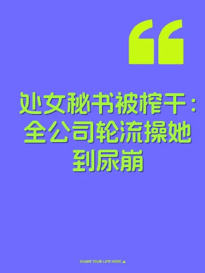 处女秘书被榨干：全公司轮流操她到尿崩