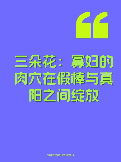 三朵花：寡妇的肉穴在假棒与真阳之间绽放