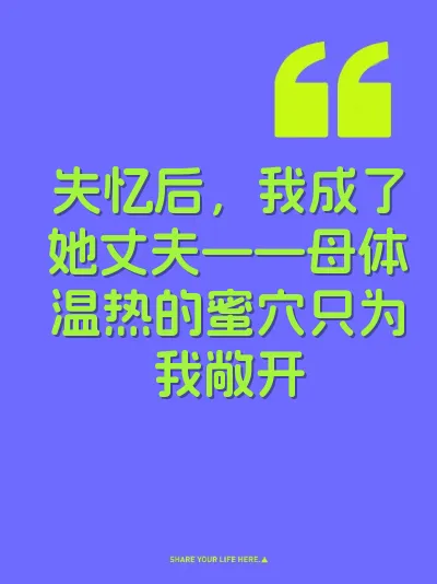 失忆后，我成了她丈夫——母体温热的蜜穴只为我敞开