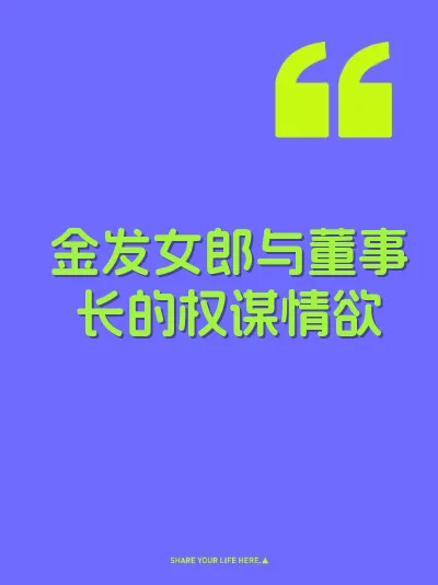 金发女郎与董事长的权谋情欲