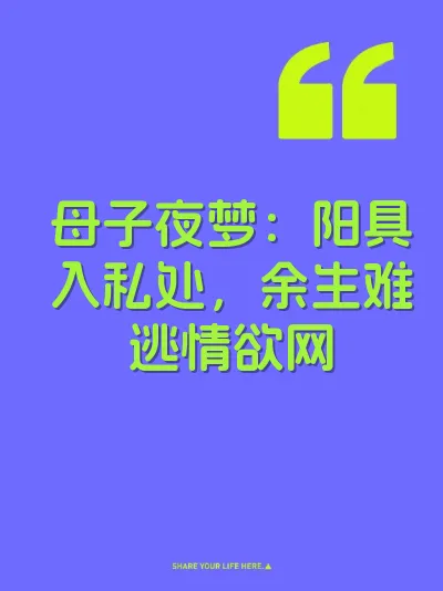 母子夜梦：阳具入私处，余生难逃情欲网