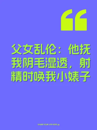 父女乱伦：他抚我阴毛湿透，射精时唤我小婊子
