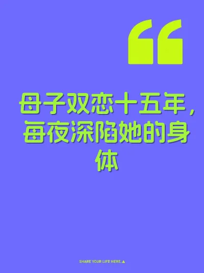 母子双恋十五年，每夜深陷她的身体