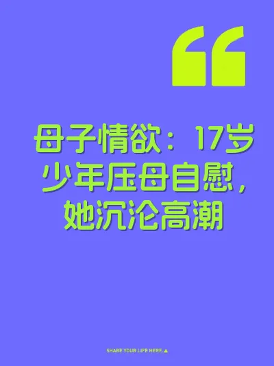 母子情欲：17岁少年压母自慰，她沉沦高潮