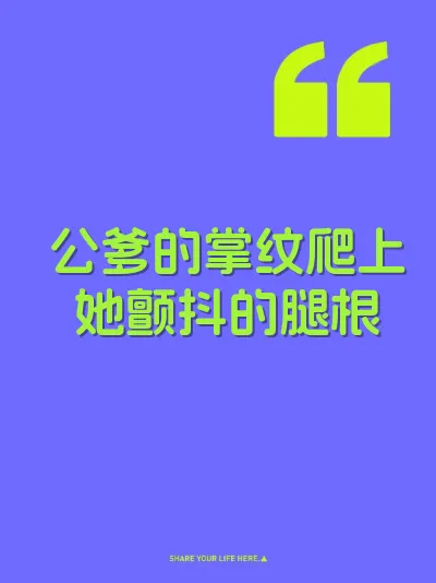 公爹的掌纹爬上她颤抖的腿根