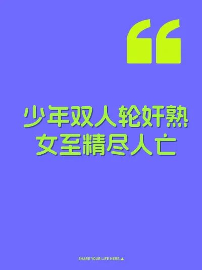 少年双人轮奸熟女至精尽人亡