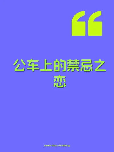 公车上的禁忌之恋