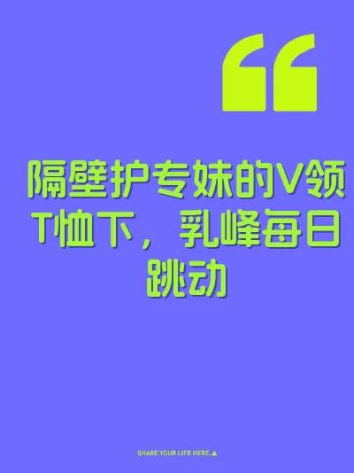隔壁护专妹的V领T恤下，乳峰每日跳动