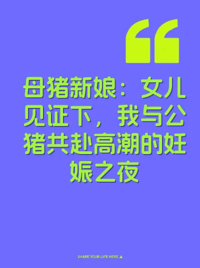 母猪新娘：女儿见证下，我与公猪共赴高潮的妊娠之夜
