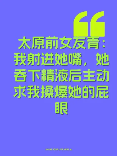 太原前女友青：我射进她嘴，她吞下精液后主动求我操爆她的屁眼