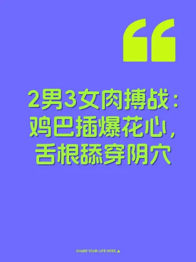 2男3女肉搏战：鸡巴插爆花心，舌根舔穿阴穴