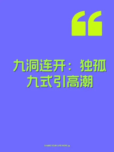 九洞连开：独孤九式引高潮