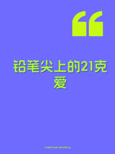铅笔尖上的21克爱