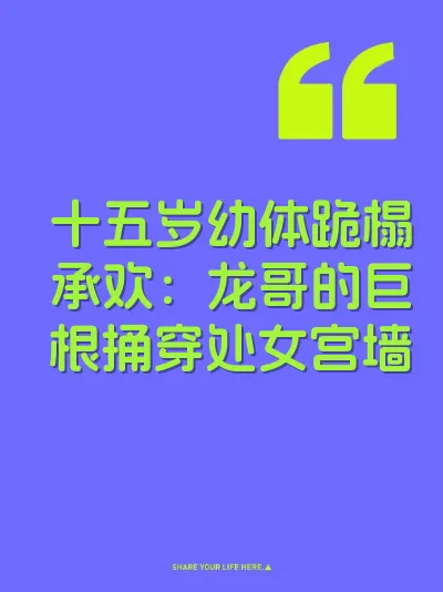 十五岁幼体跪榻承欢：龙哥的巨根捅穿处女宫墙