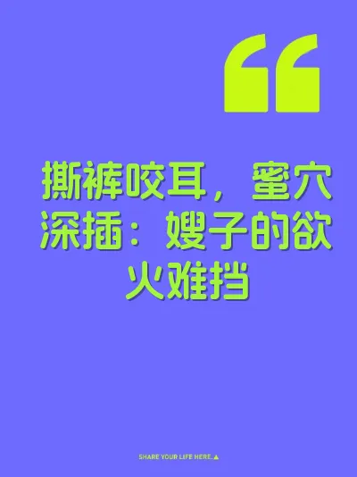 撕裤咬耳，蜜穴深插：嫂子的欲火难挡