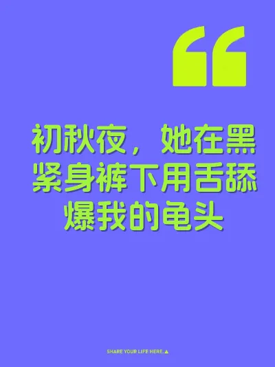 初秋夜，她在黑紧身裤下用舌舔爆我的龟头