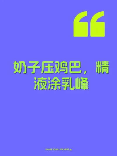 奶子压鸡巴，精液涂乳峰