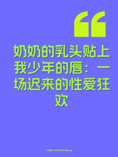 奶奶的乳头贴上我少年的唇：一场迟来的性爱狂欢