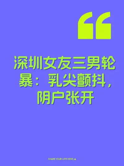 深圳女友三男轮暴：乳尖颤抖，阴户张开