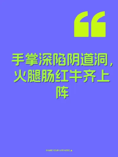 手掌深陷阴道洞，火腿肠红牛齐上阵