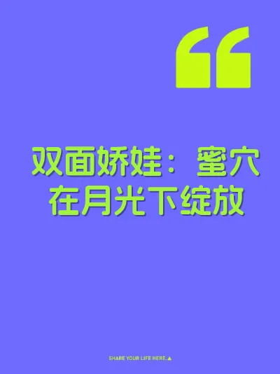 双面娇娃：蜜穴在月光下绽放