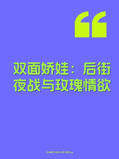 双面娇娃：后街夜战与玫瑰情欲