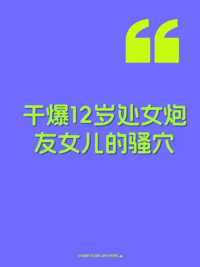 干爆12岁处女炮友女儿的骚穴