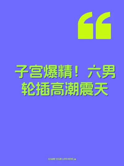 子宫爆精！六男轮插高潮震天