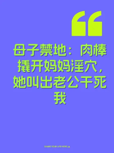 母子禁地：肉棒撬开妈妈淫穴，她叫出老公干死我
