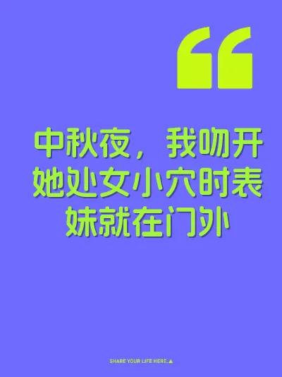 中秋夜，我吻开她处女小穴时表妹就在门外